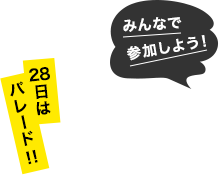 28日はパレード！！みんなで参加しよう